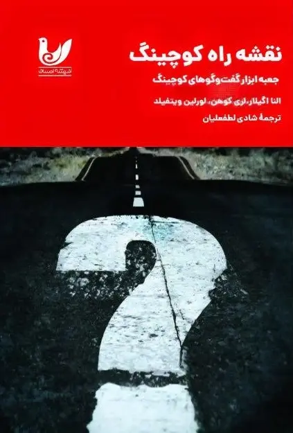 کتاب نقشه راه کوچینگ