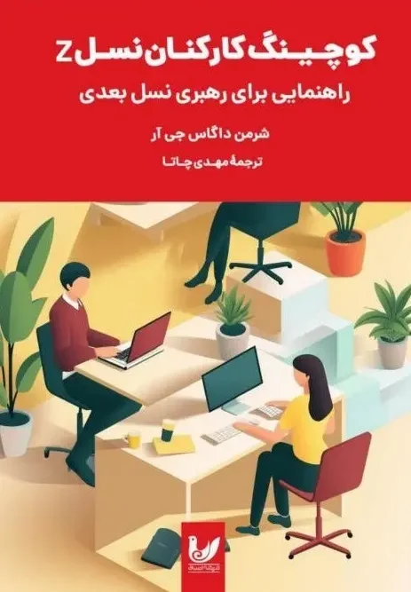 کتاب کوچینگ کارکنان نسل z