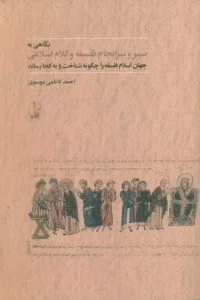 کتاب نگاهی به سیر و سرانجام فلسفه و کلام اسلامی
