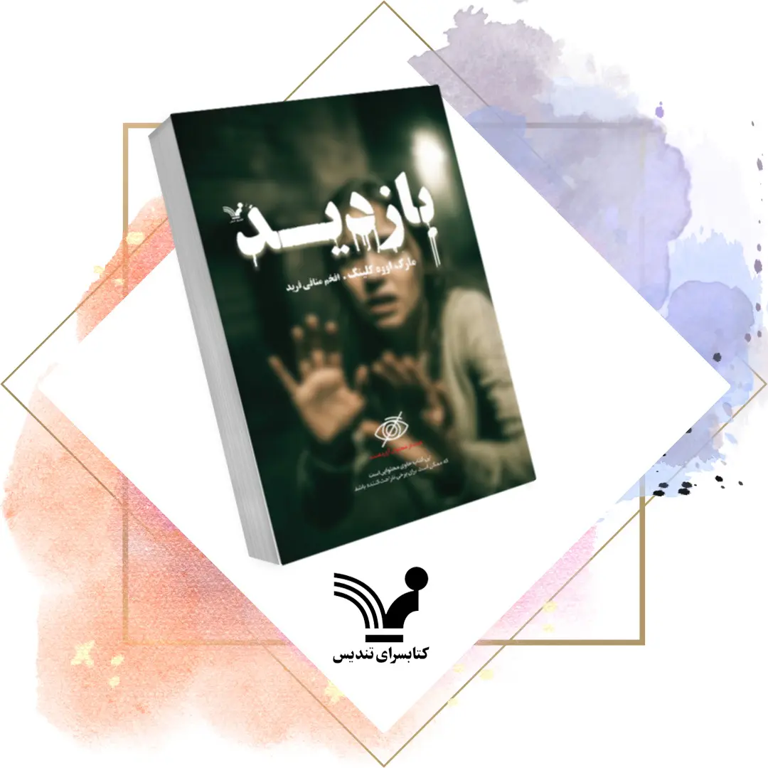 کتاب بازدید کتاب بازدید