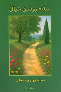 کتاب سایه روشن خیال