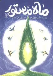 کتاب ماه مستور کتاب ماه مستور