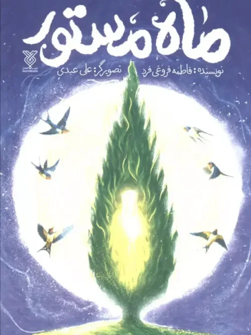 کتاب ماه مستور