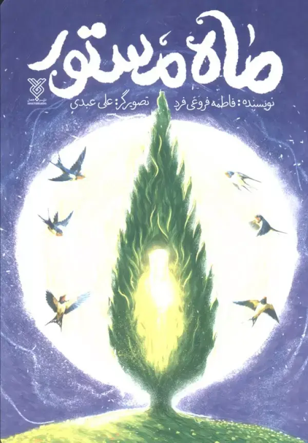 کتاب ماه مستور کتاب ماه مستور