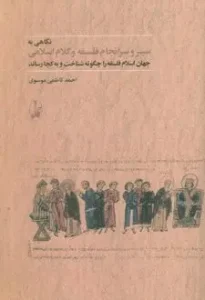 کتاب نگاهی به سرانجام فلسفه و کلام اسلامی