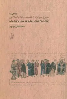 کتاب نگاهی به سرانجام فلسفه و کلام اسلامی