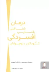 کتاب درمان شناختی رفتاری افسردگی در کودکان و نوجوانان