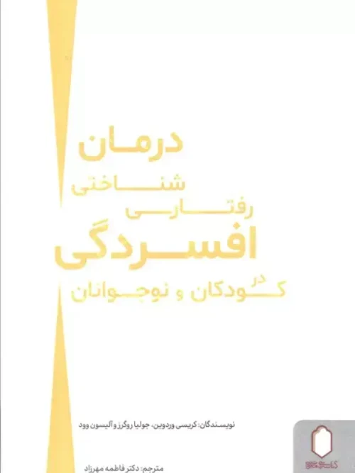 کتاب درمان شناختی رفتاری افسردگی در کودکان و نوجوانان