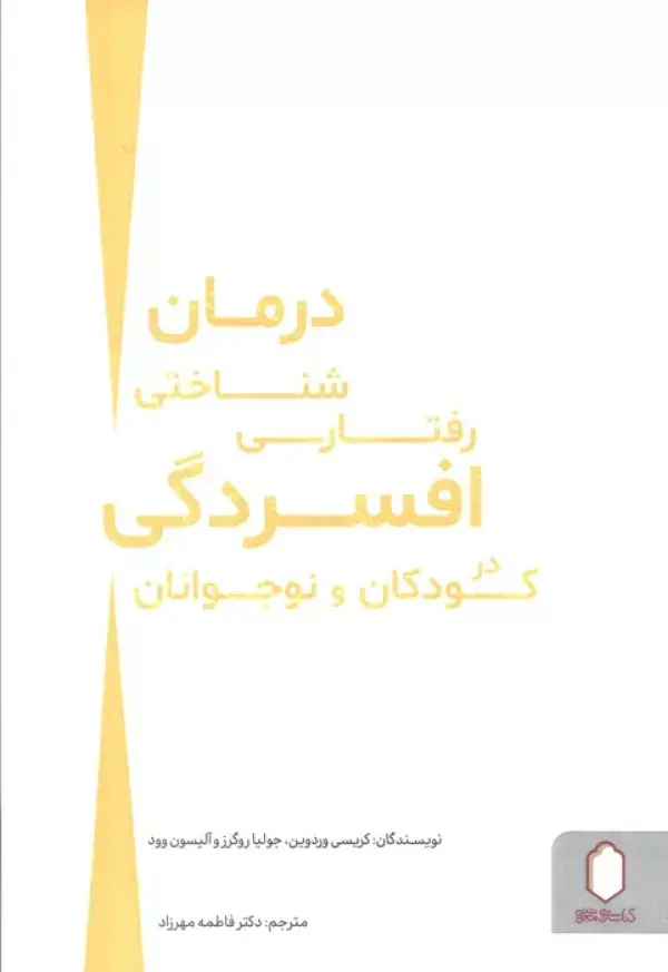 کتاب درمان شناختی رفتاری افسردگی در کودکان و نوجوانان کتاب درمان شناختی رفتاری افسردگی در کودکان و نوجوانان
