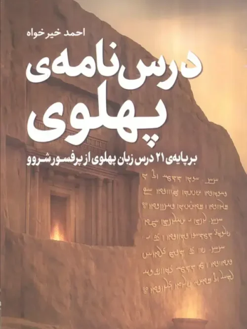 کتاب درس نامه ی پهلوی