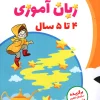 zaban amoozi 4 ta 5 payesh کتاب پک چهار جلدی پیش دبستانی (4 تا 5 سال) پایش