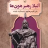 آتیلا رهبر هون_ها کتاب آتیلا رهبر هونها