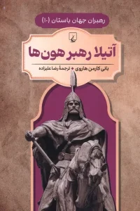 کتاب آتیلا رهبر هون‌ها