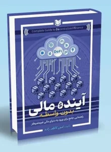 کتاب آینده مالی بدون واسطه