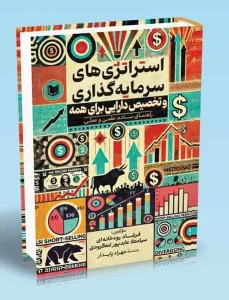 کتاب استراتژی های سرمایه گذاری و تخصیص دارایی برای همه