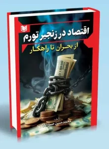 کتاب اقتصاد در زنجیر تورم از بحران تا راهکار