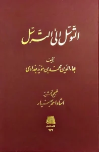 کتاب التوسل الی الترسل