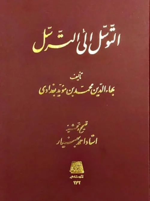 سبد خرید کتاب التوسل الی الترسل