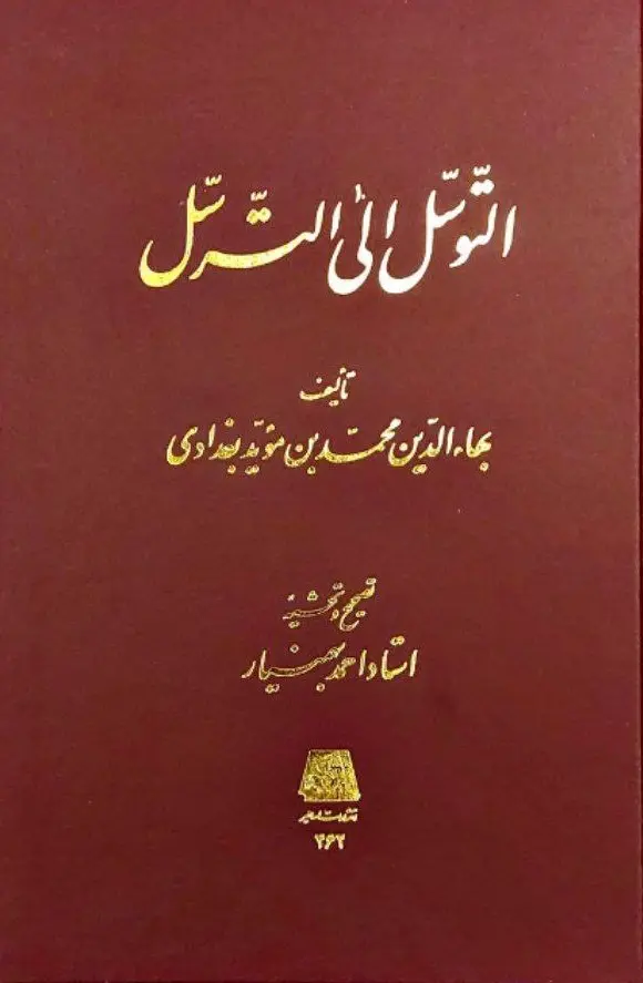 کتاب التوسل الی الترسل کتاب التوسل الی الترسل