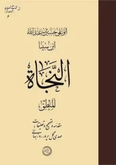 کتاب النجاة المنطق