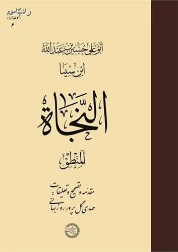 کتاب النجاة المنطق