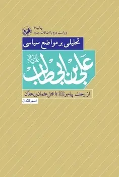 سبد خرید کتاب تحلیلی بر مواضع سیاسی علی بن ابیطالب