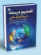 کتاب تصمیم درست در بازارهای مالی