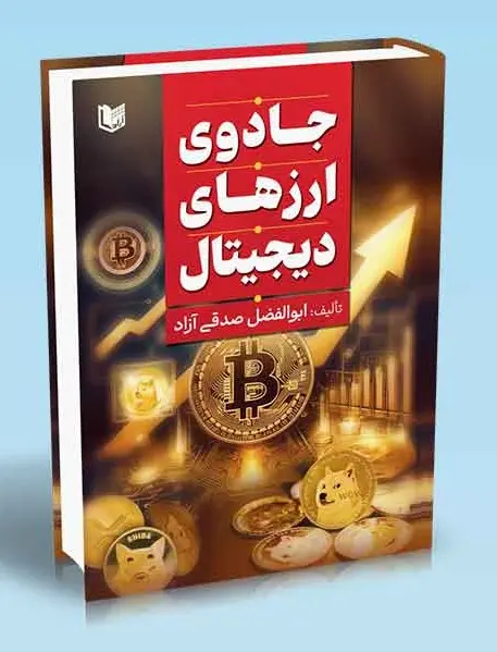 کتاب جادوی ارزهای دیجیتال