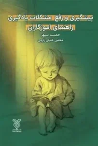 کتاب پیگیری و رفع مشکلات یادگیری راهنمای آموزگاران