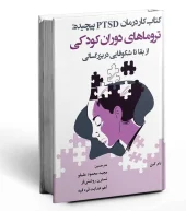 کتاب کار درمان PTSD پیچیده تروماهای دوران کودکی از بقا تا شکوفایی در بزرگسالی