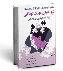 کتاب کار درمان PTSD پیچیده تروماهای دوران کودکی از بقا تا شکوفایی در بزرگسالی
