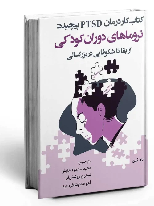 سبد خرید کتاب کار درمان PTSD پیچیده تروماهای دوران کودکی از بقا تا شکوفایی در بزرگسالی