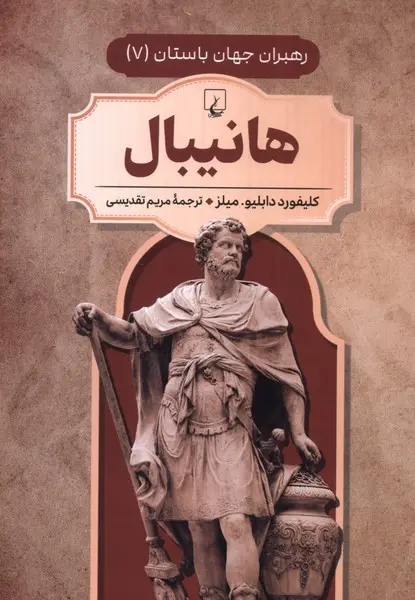 رهبران جهان باستان هانیبال