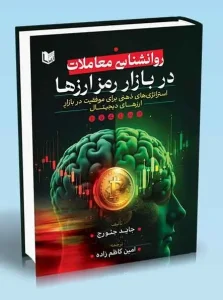 کتاب روانشناسی معاملات در بازار رمزارزها