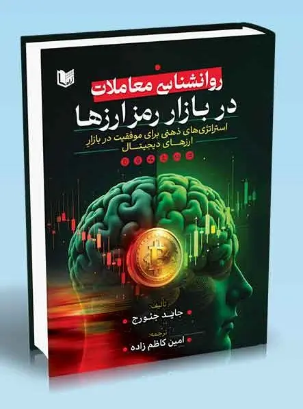 کتاب روانشناسی معاملات در بازار رمزارزها