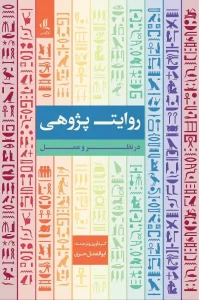 کتاب روایت‌ پژوهی در نظر و عمل