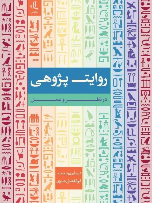 کتاب روایت پژوهی در نظر و عمل