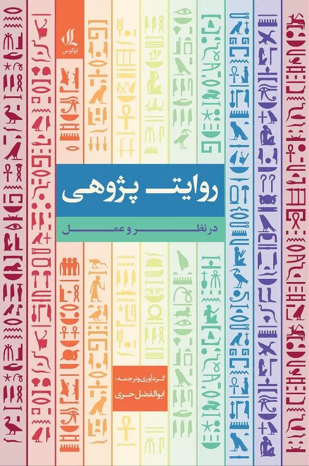 روایت‌ پژوهی در نظر و عمل
