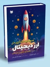کتاب سرمایه گذاری در ارز دیجیتال کتاب سرمایه گذاری در ارز دیجیتال