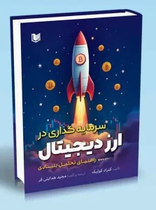 کتاب سرمایه گذاری در ارز دیجیتال