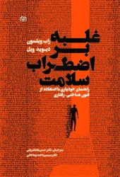 کتاب غلبه بر اضطراب سلامت