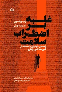 کتاب غلبه بر اضطراب سلامت