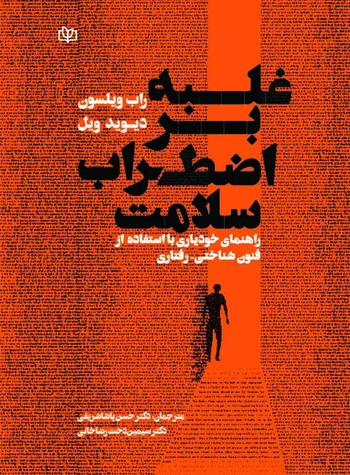 کتاب غلبه بر اضطراب سلامت