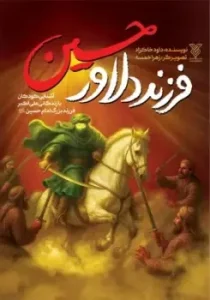 کتاب فرزند دلاور حسین