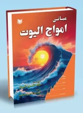 کتاب مبانی امواج الیوت کتاب مبانی امواج الیوت