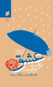 کتاب عشق مراقبت می‌خواهد جلد دوم