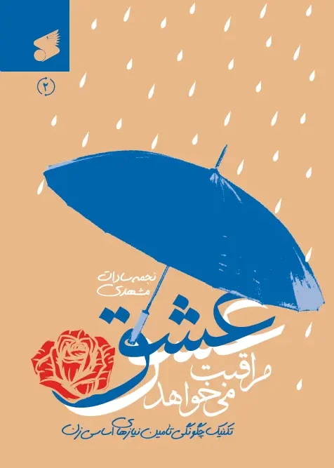 سبد خرید کتاب عشق مراقبت میخواهد جلد دوم