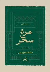 کتاب مرغ سحر کتاب مرغ سحر