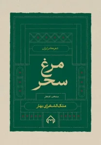 کتاب مرغ سحر