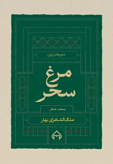 کتاب مرغ سحر